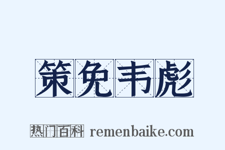 策免韦彪是什么意思的图片
